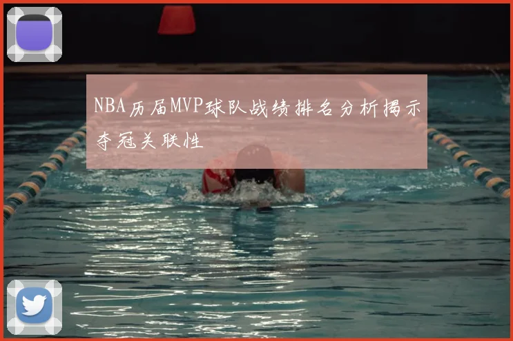 NBA历届MVP球队战绩排名分析揭示夺冠关联性