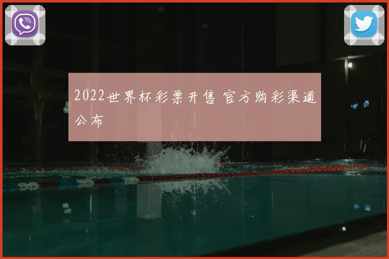 2022世界杯彩票开售 官方购彩渠道公布