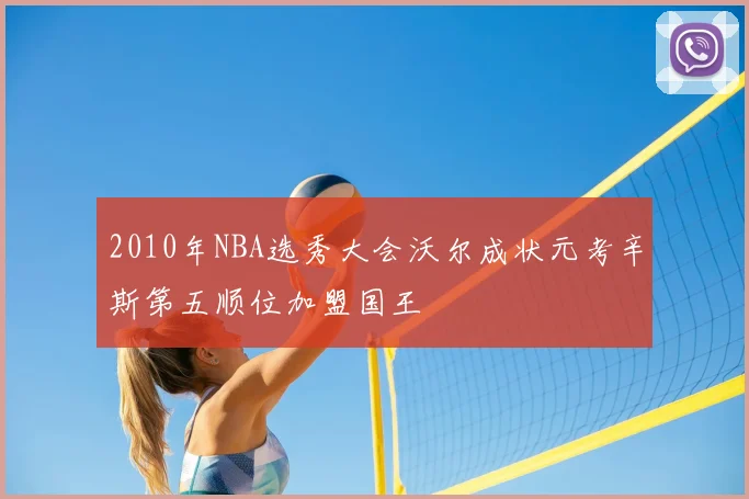 2010年NBA选秀大会沃尔成状元考辛斯第五顺位加盟国王