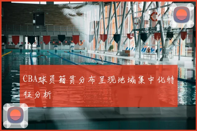 CBA球员籍贯分布呈现地域集中化特征分析