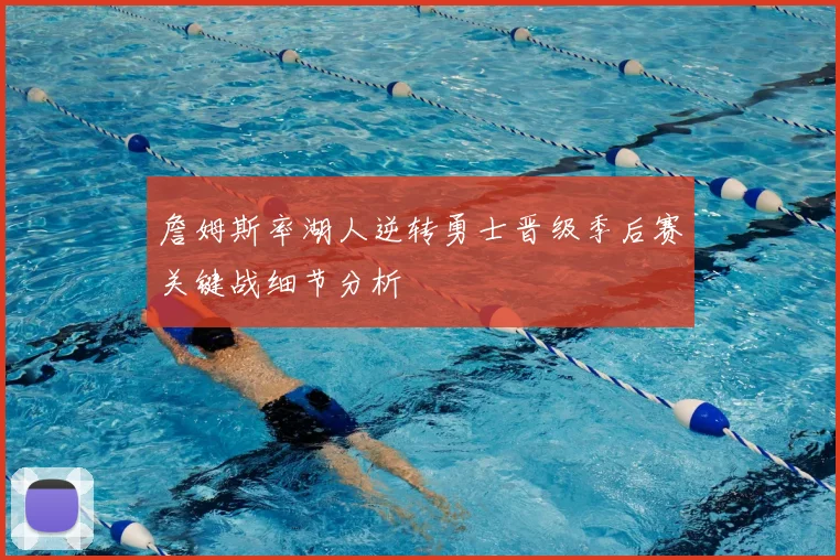 詹姆斯率湖人逆转勇士晋级季后赛关键战细节分析