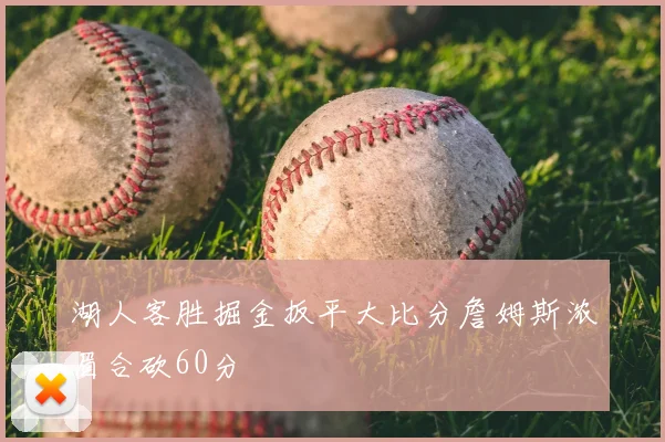湖人客胜掘金扳平大比分詹姆斯浓眉合砍60分