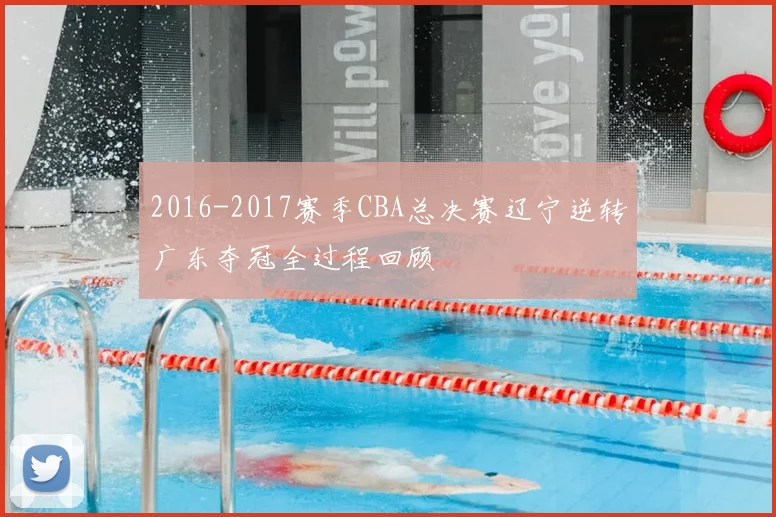 2016-2017赛季CBA总决赛辽宁逆转广东夺冠全过程回顾