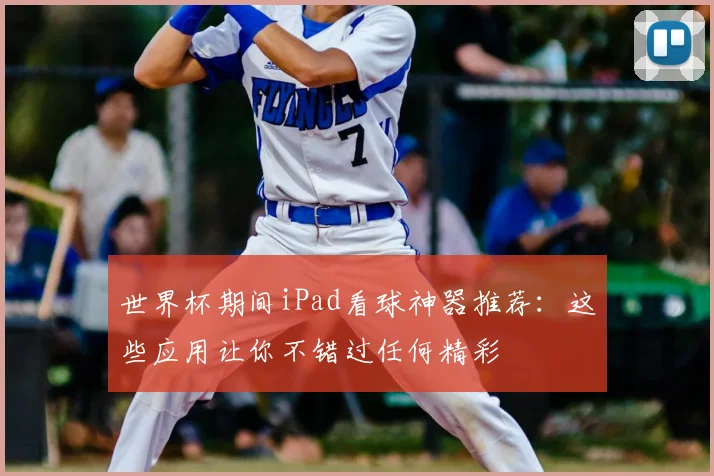 世界杯期间iPad看球神器推荐：这些应用让你不错过任何精彩