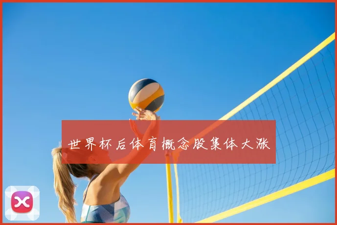 世界杯后体育概念股集体大涨