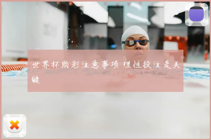 世界杯购彩注意事项 理性投注是关键