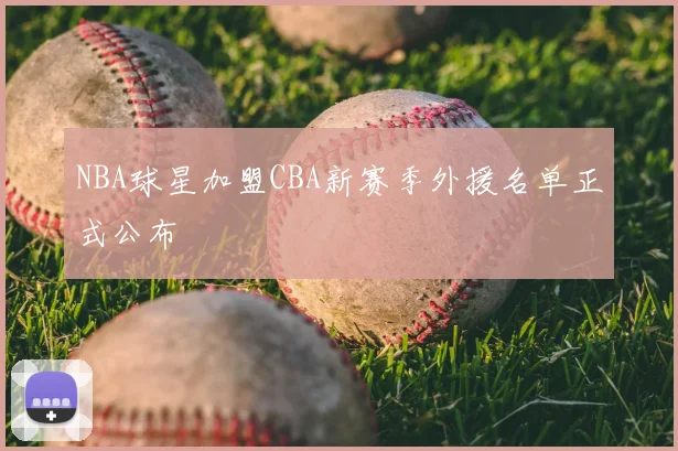 NBA球星加盟CBA新赛季外援名单正式公布