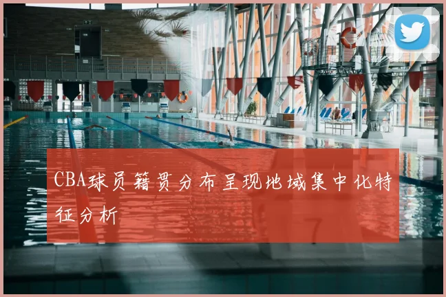 CBA球员籍贯分布呈现地域集中化特征分析