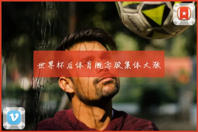 世界杯后体育概念股集体大涨