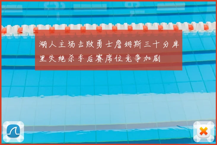 湖人主场击败勇士詹姆斯三十分库里失绝杀季后赛席位竞争加剧