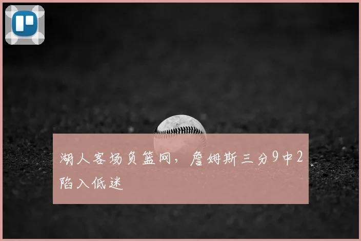 湖人客场负篮网，詹姆斯三分9中2陷入低迷