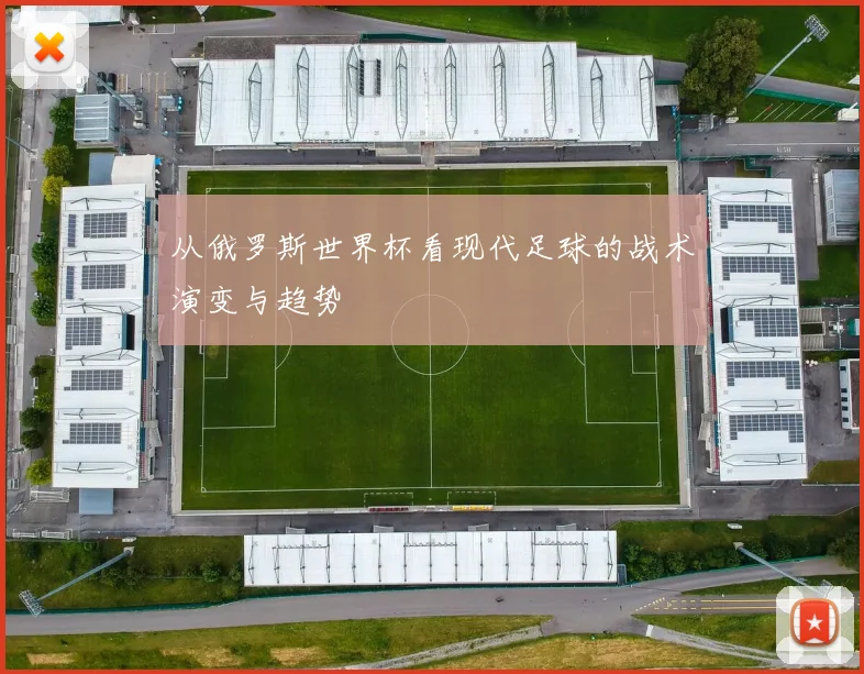 从俄罗斯世界杯看现代足球的战术演变与趋势