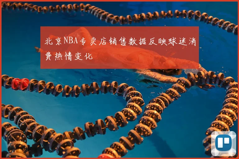 北京NBA专卖店销售数据反映球迷消费热情变化