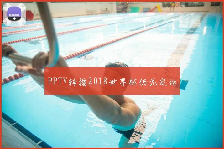 PPTV转播2018世界杯仍无定论