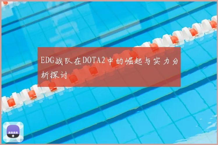 EDG战队在DOTA2中的崛起与实力分析探讨