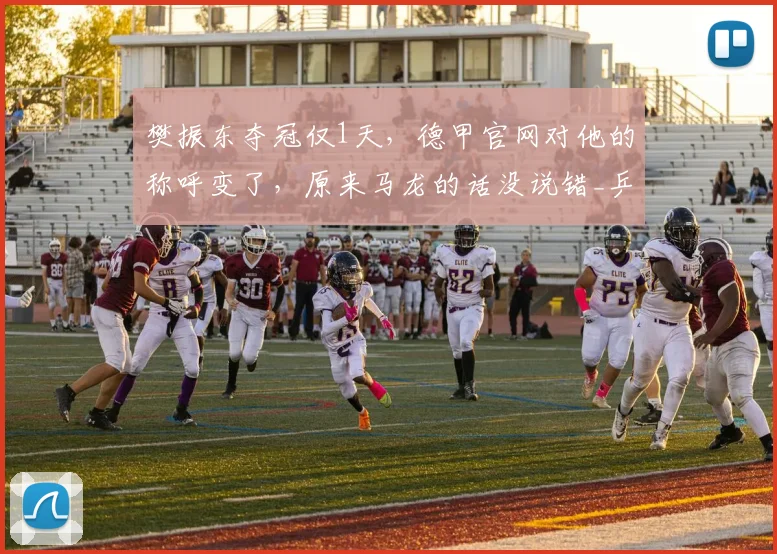 樊振东夺冠仅1天，德甲官网对他的称呼变了，原来马龙的话没说错_乒坛_传承_赛事
