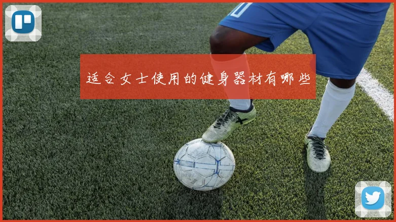 适合女士使用的健身器材有哪些