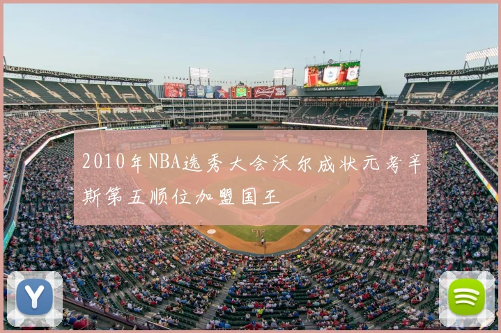 2010年NBA选秀大会沃尔成状元考辛斯第五顺位加盟国王