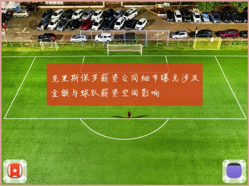 克里斯保罗薪资合同细节曝光涉及金额与球队薪资空间影响