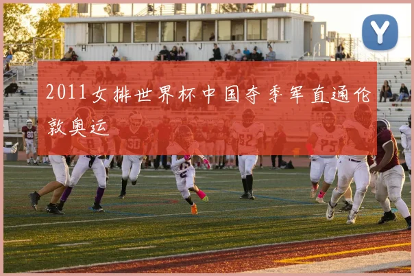 2011女排世界杯中国夺季军直通伦敦奥运