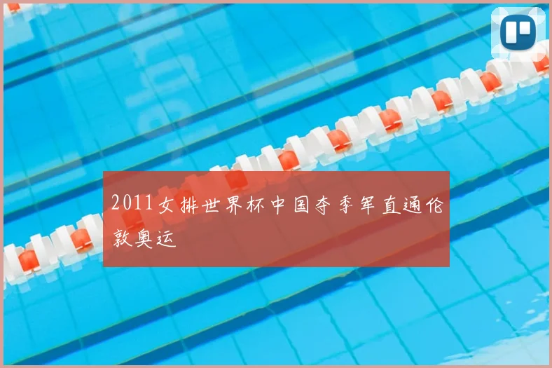 2011女排世界杯中国夺季军直通伦敦奥运