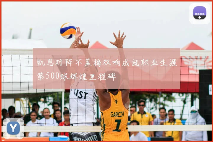 凯恩对阵不莱梅双响成就职业生涯第500球辉煌里程碑