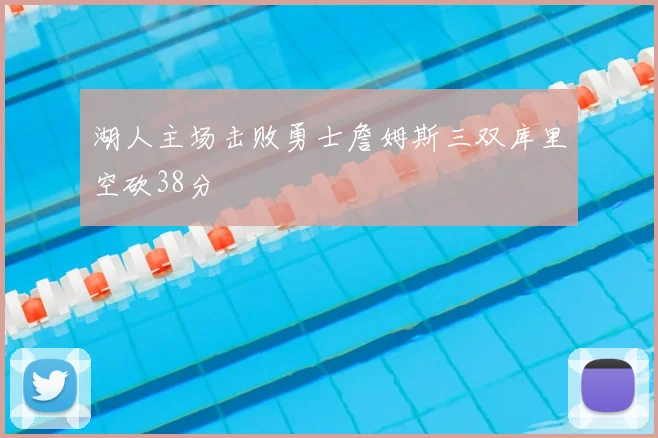 湖人主场击败勇士詹姆斯三双库里空砍38分