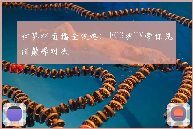 世界杯直播全攻略：FC3典TV带你见证巅峰对决