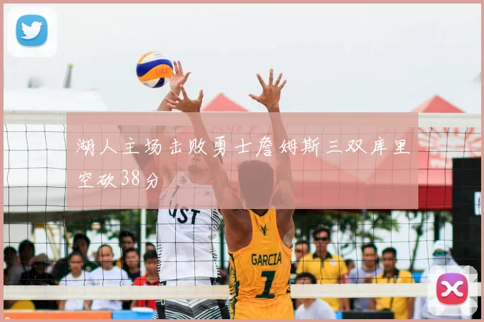 湖人主场击败勇士詹姆斯三双库里空砍38分
