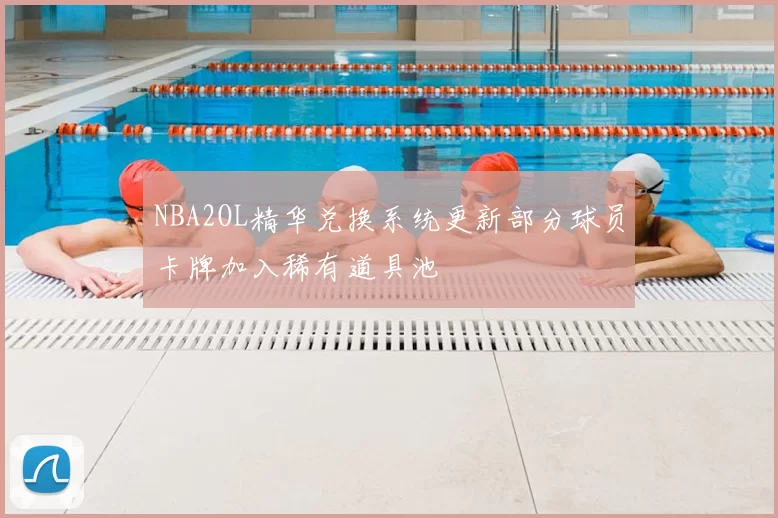 NBA2OL精华兑换系统更新部分球员卡牌加入稀有道具池