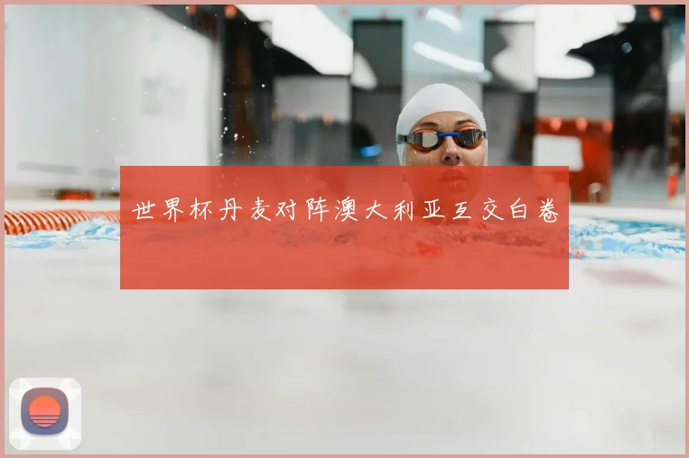 世界杯丹麦对阵澳大利亚互交白卷