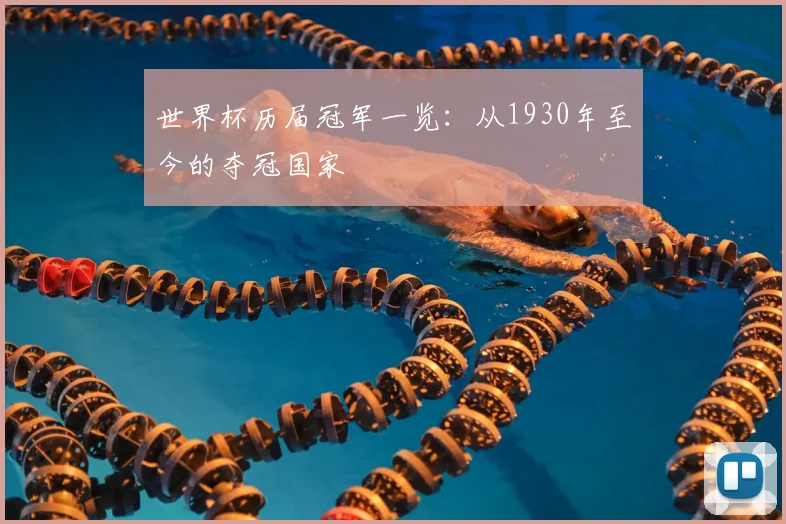 世界杯历届冠军一览：从1930年至今的夺冠国家