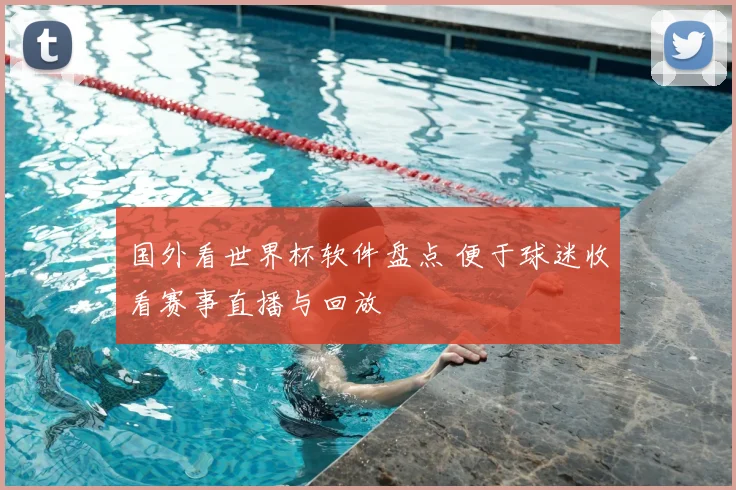 国外看世界杯软件盘点 便于球迷收看赛事直播与回放
