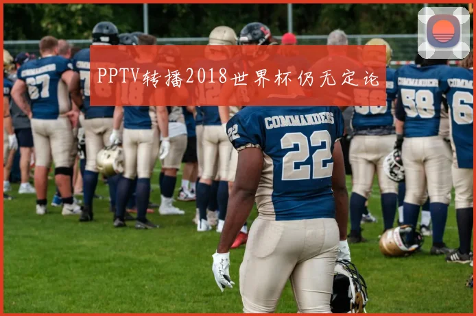 PPTV转播2018世界杯仍无定论