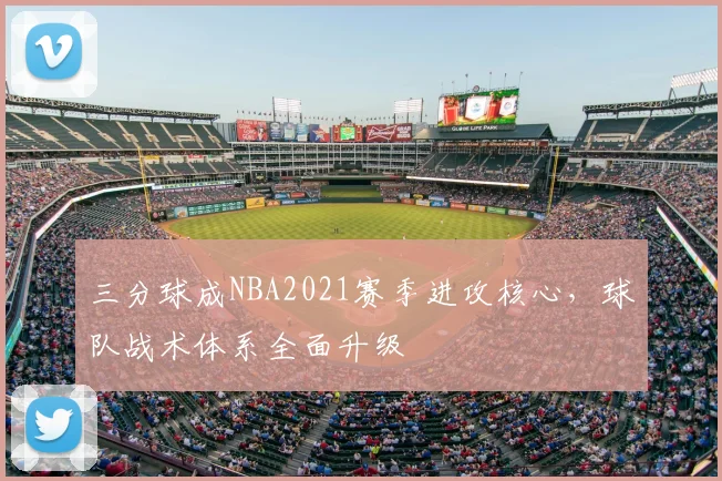 三分球成NBA2021赛季进攻核心，球队战术体系全面升级