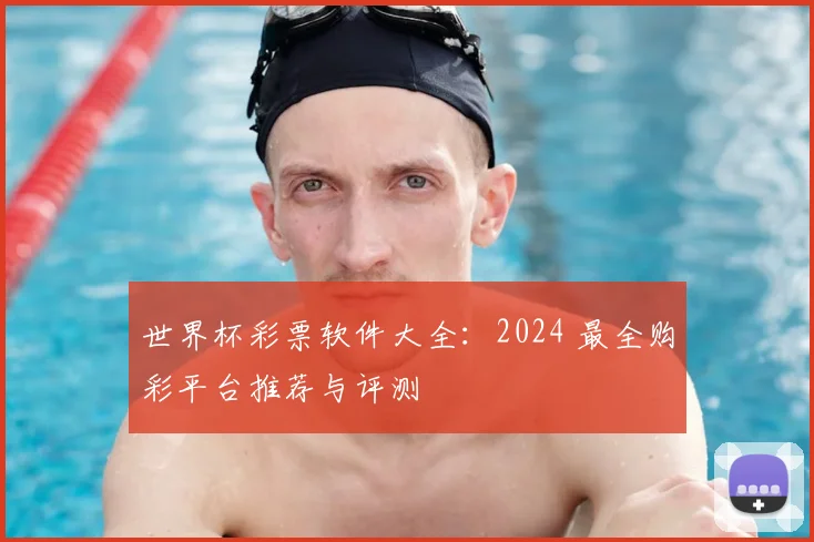 世界杯彩票软件大全：2024 最全购彩平台推荐与评测