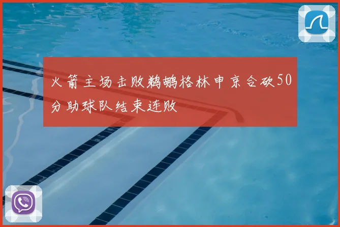 火箭主场击败鹈鹕格林申京合砍50分助球队结束连败