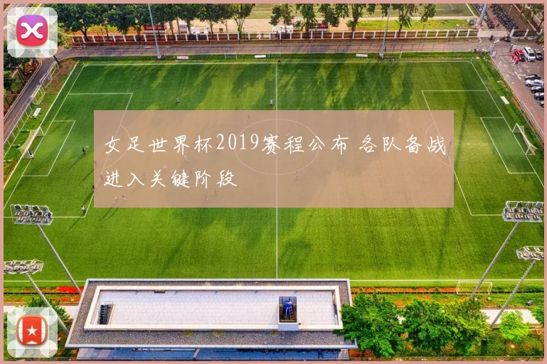 女足世界杯2019赛程公布 各队备战进入关键阶段