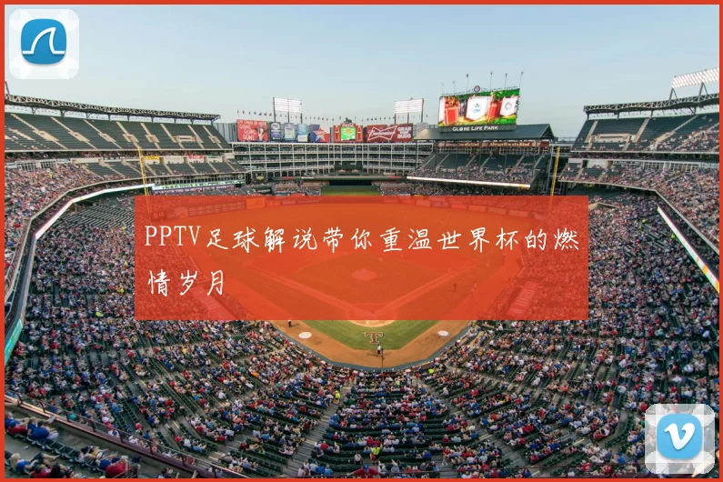 PPTV足球解说带你重温世界杯的燃情岁月