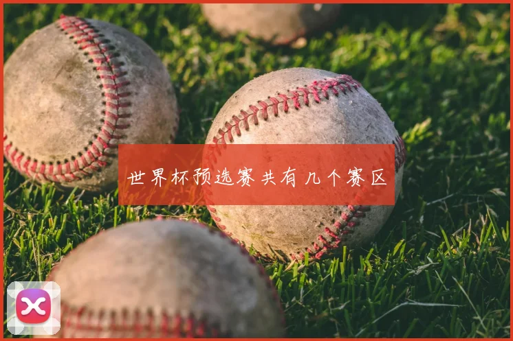 世界杯预选赛共有几个赛区
