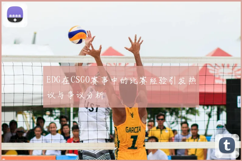 EDG在CSGO赛事中的比赛经验引发热议与争议分析